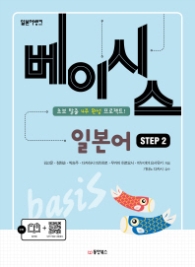 일본어뱅크 베이시스 일본어 Step 2